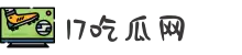 17吃瓜网-吃瓜网官网-吃瓜爆料-网红大瓜-热点黑料
